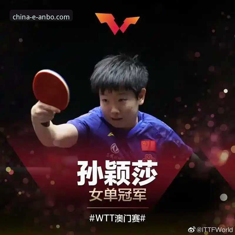 安博体育预测分析 安博体育APP赛事深度解析与实战观看教程:以孙颖莎新加坡大满贯首轮为例